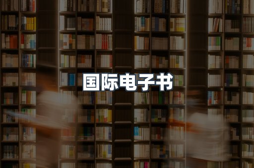 国际电子书
